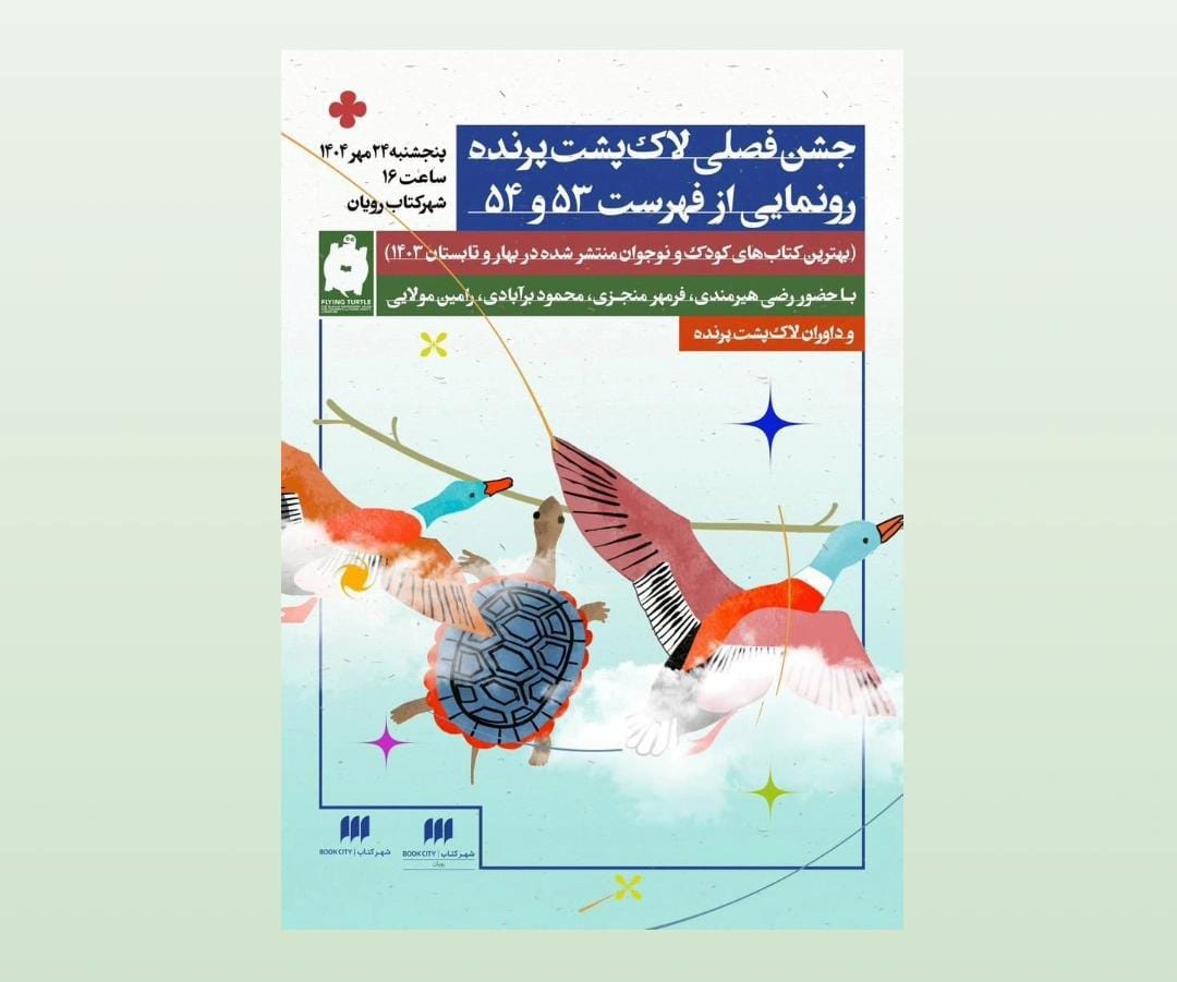 جشن فصلی لاک‌پشت پرنده در شهرکتاب رویان