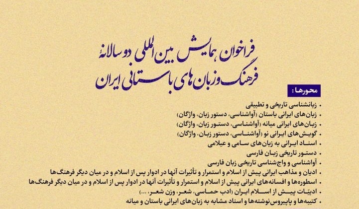 فراخوان همایش بین‌المللی فرهنگ و زبان‌های باستانی ایران