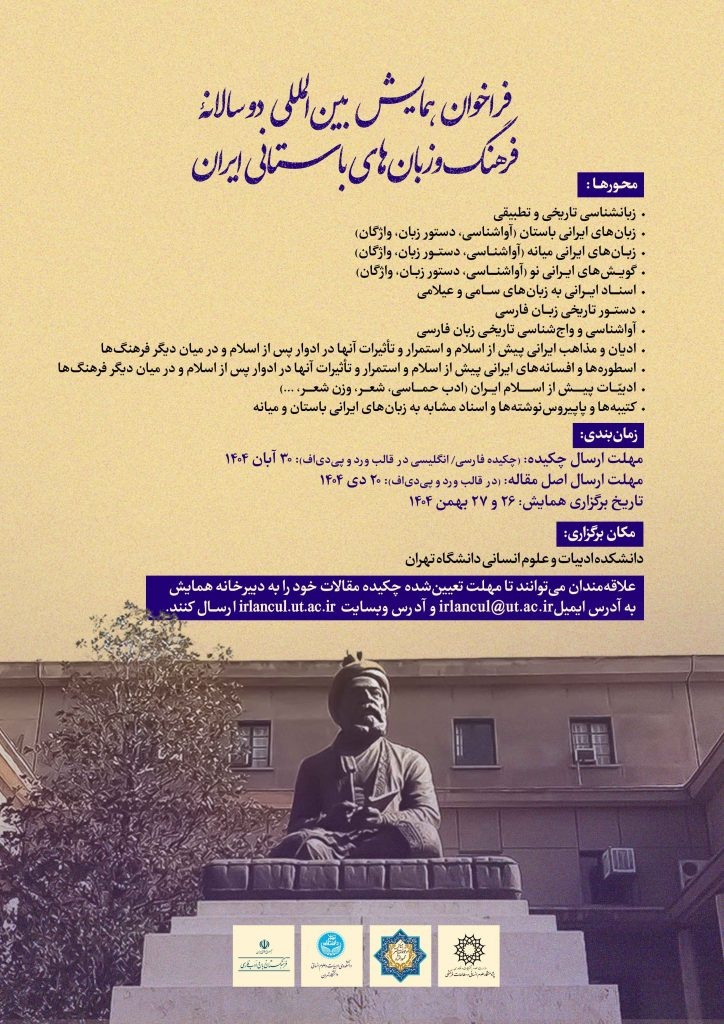 فراخوان همایش بینالمللی فرهنگ و زبانهای باستانی ایران