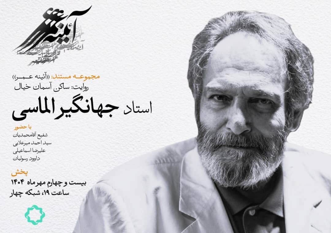 از نقش تا معنا؛ زندگی جهانگیر الماسی در مستند «ساکن آسمان خیال»