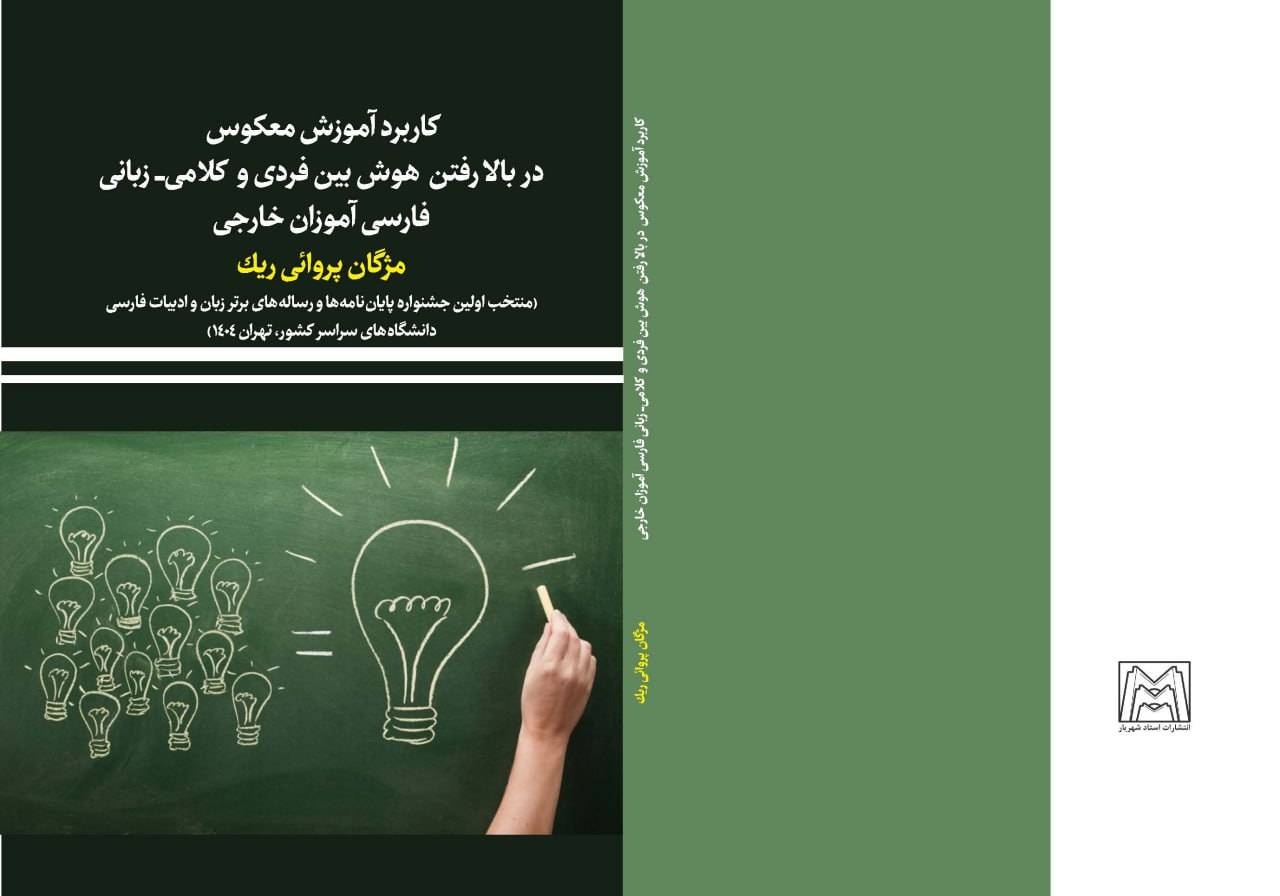 کاربرد آموزش معکوس در آموزش فارسی‌زبانان بررسی شد