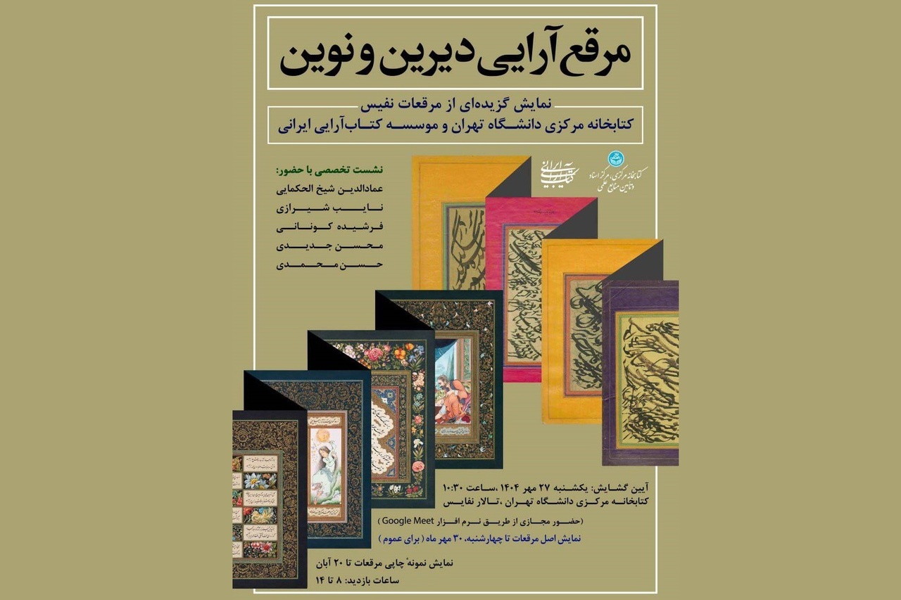 نمایش «مرقع‌آرایی دیرین و نوین» در کتابخانه مرکزی دانشگاه تهران