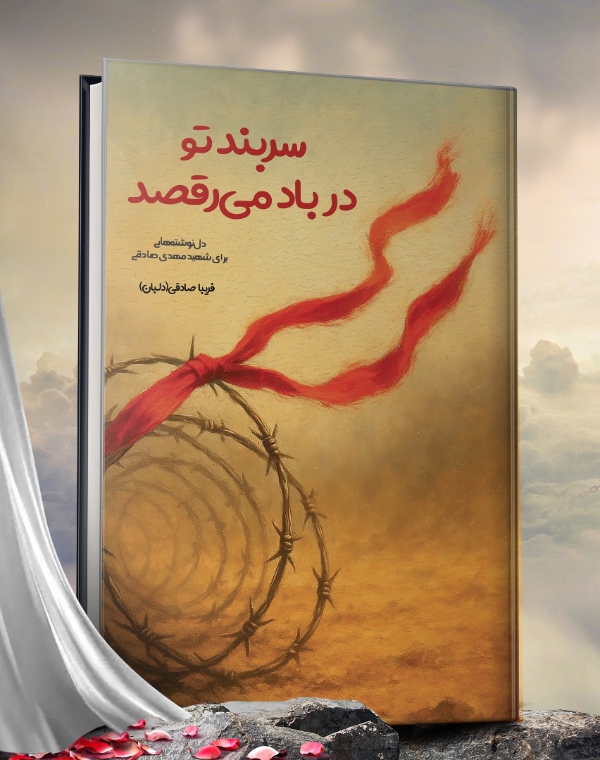 «سربندِ تو در باد میرقصد»؛ در شیراز منتشر شد