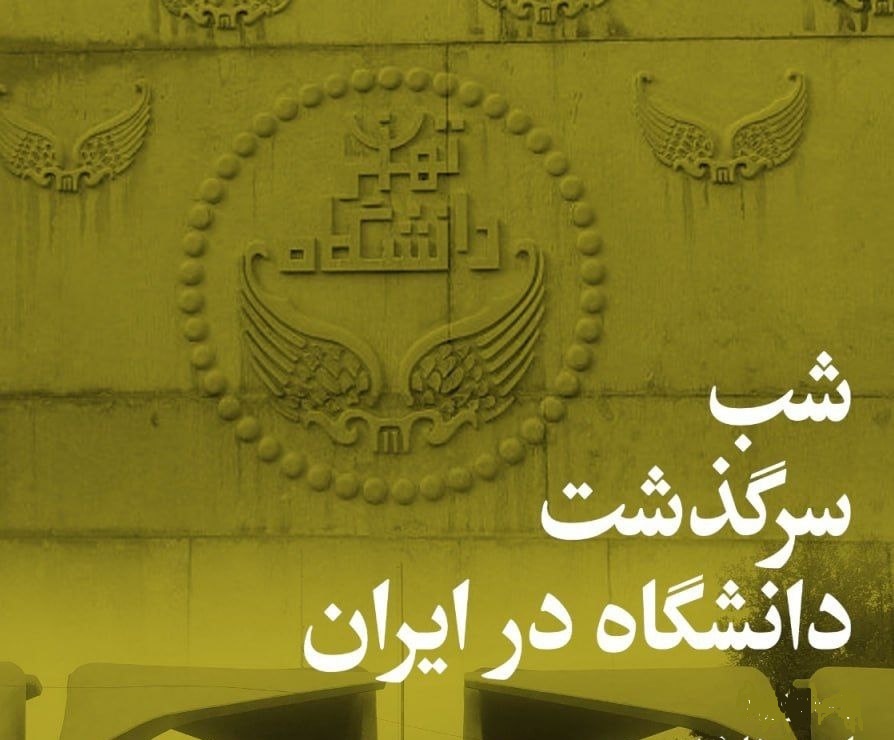 سرگذشت و سوانح دانشگاه در ایران