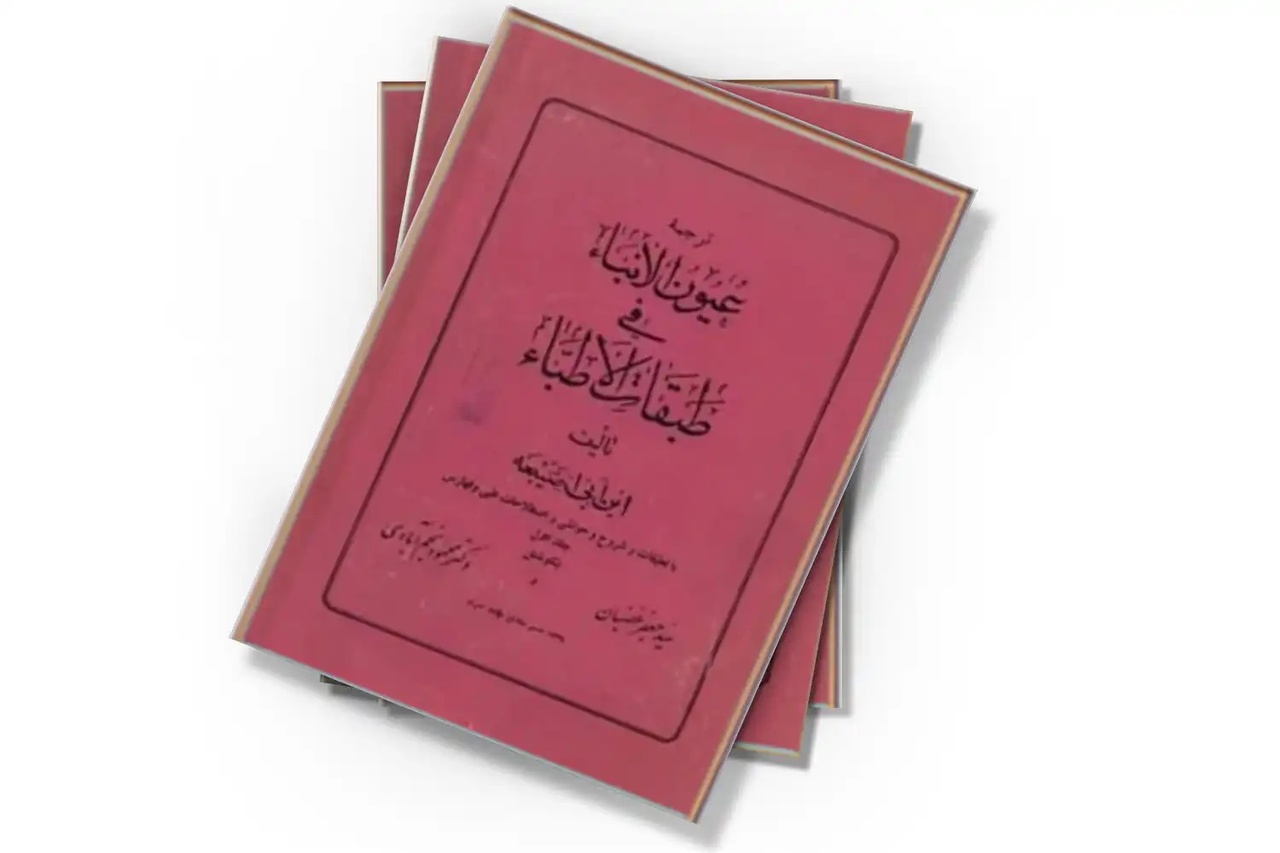 تاریخ‌نگار برجسته علم پزشکی در تمدن اسلامی