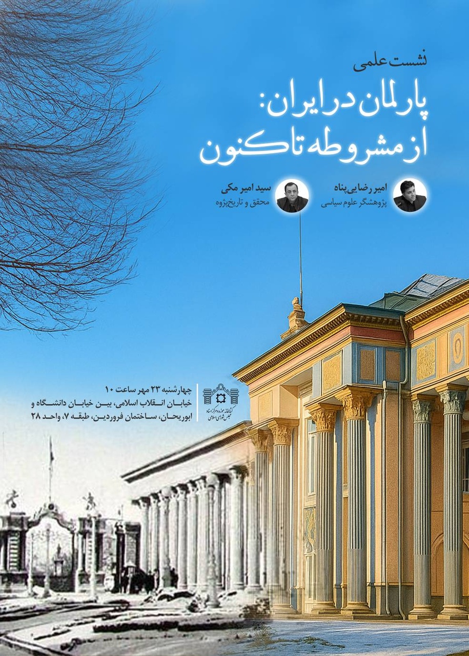 پارلمان در ایران: از مشروطه تاکنون بررسی می‌شود