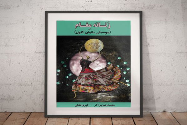 کتاب «زَنانِه مِقام» روانه بازار نشر شد/ نگاهی عمیق به فعالیت‌های موسیقایی زنان کتول