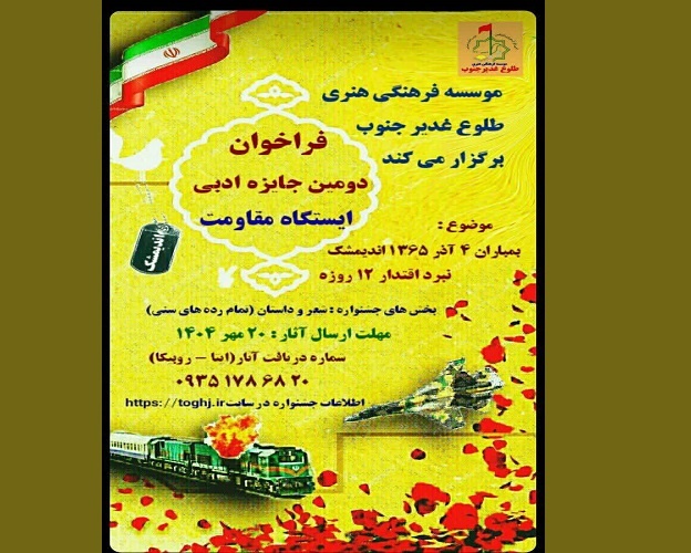 داوری دومین رویداد جایزه ادبی «ایستگاه مقاومت» آغاز شد