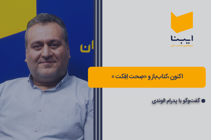 اکنون، کتاب‌باز و «صِحت اِفِکت»