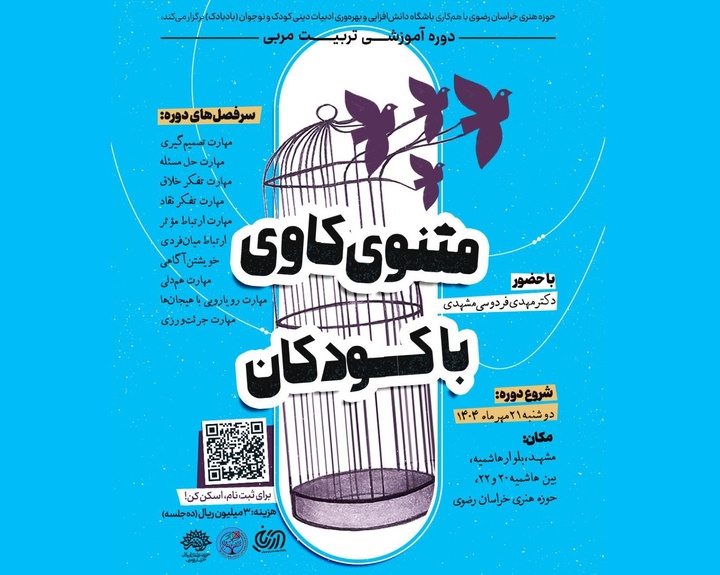 دوره آموزشی تربیت‌مربی «مثنوی‌کاوی با کودکان» برگزار می‌شود