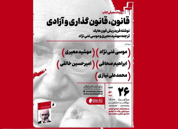 ‌رویداد معرفی کتابِ «قانون، قانون‌گذاری و آزادی»
‌
