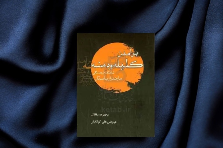 گفتارهایی درباره تعلق کلیله و دمنه به شمال ایران