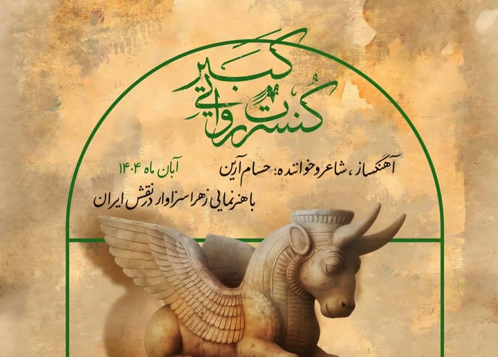 پوستر رسمی کنسرت روایی «کبیر» رونمایی شد/ آغاز اجرا در آبان ماه