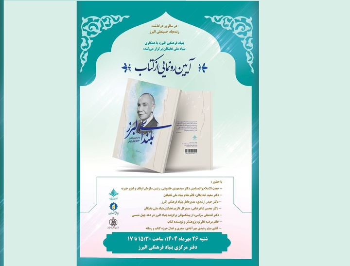 رونمایی از کتاب «بلندای البرز» 