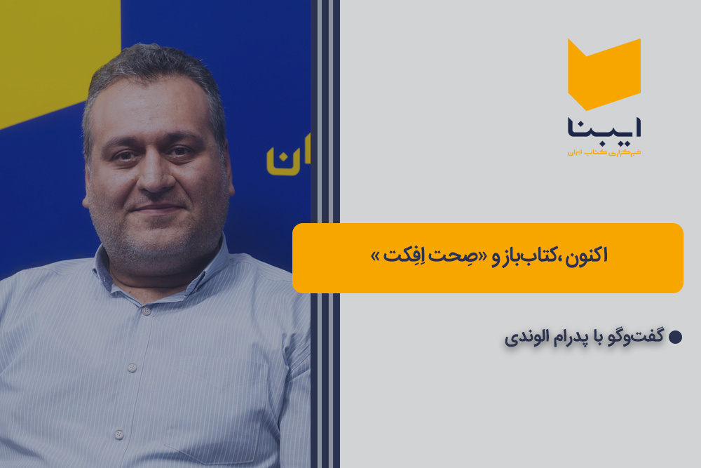 اکنون، کتاب‌باز و «صِحت اِفِکت»