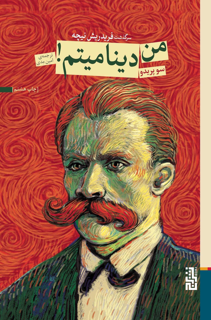 انسان نیستم، دینامیتم / نیچه: «من فلسفهام را از اراده به سلامت و حیات برساختهام» / وقتی از زخم هایت برخیزی، ابرانسان می شوی یعنی دینامیت