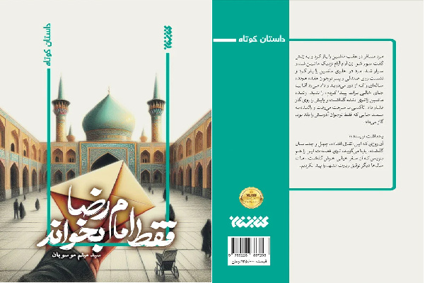 «فقط امام رضا بخواند»؛ روایتی از زیارت، ایمان و خانواده