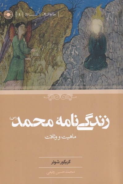 در جستوجوی پیامبر تاریخی