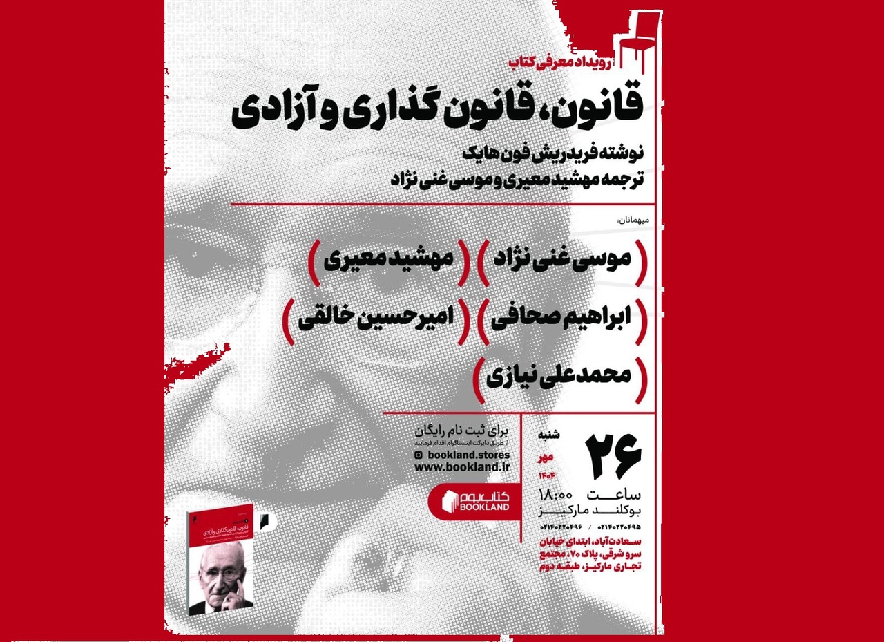 ‌رویداد معرفی کتابِ «قانون، قانون‌گذاری و آزادی»
‌