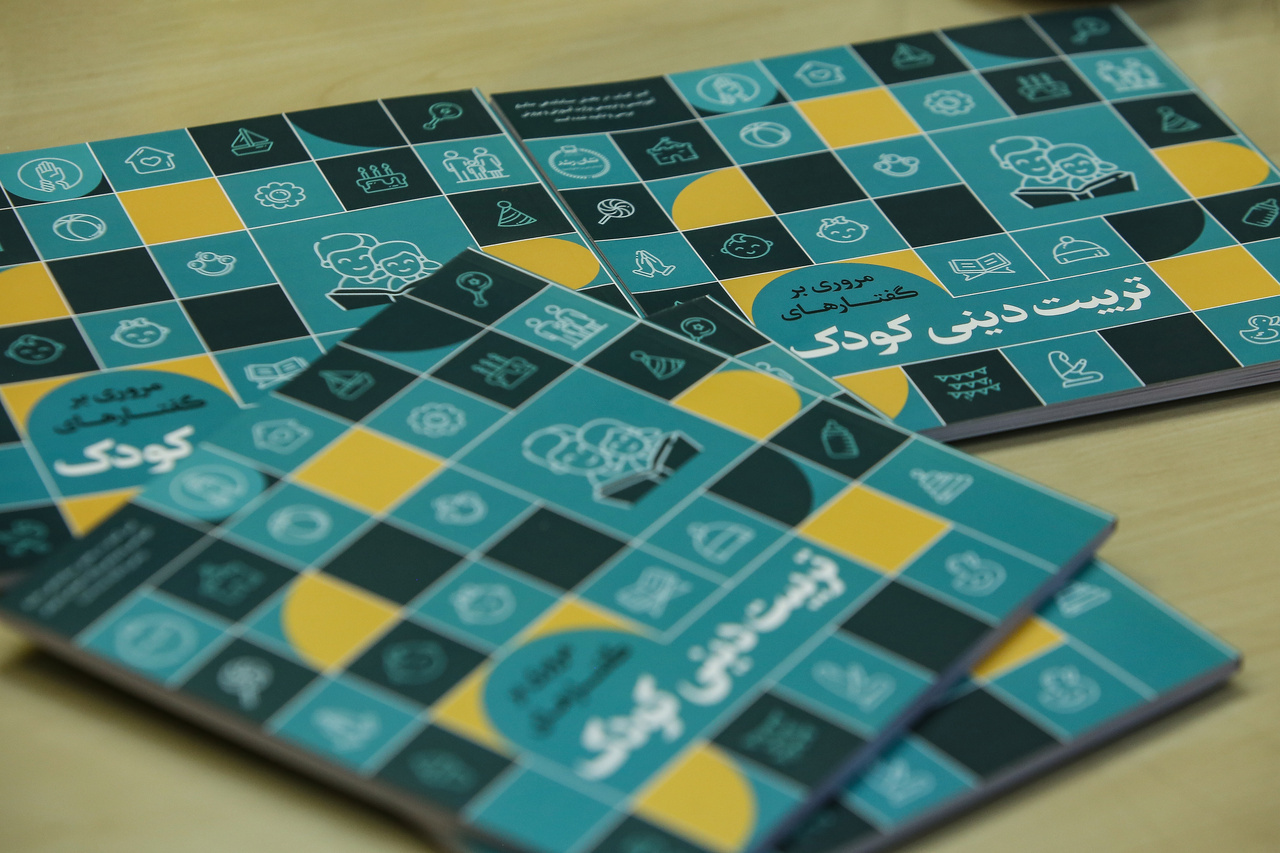 نگاهی به کتاب «مروری بر گفتارهای تربیت دینی کودکان»