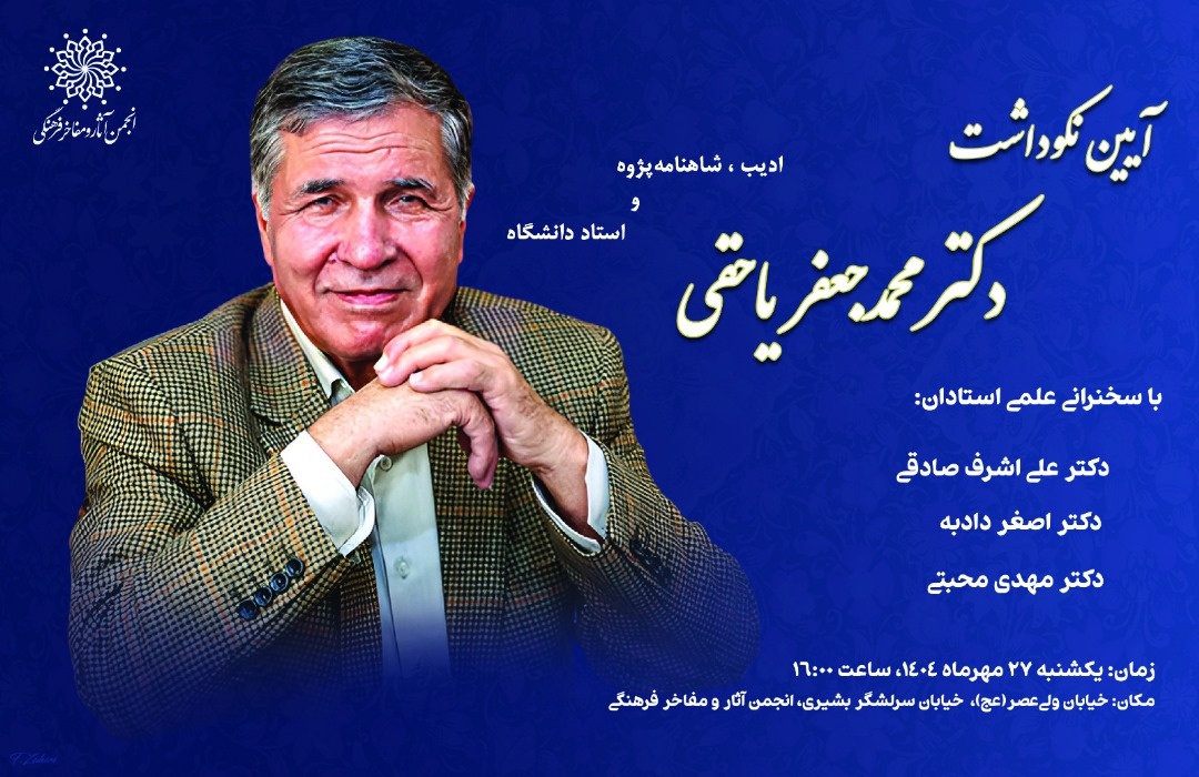 آیین نکوداشت مقام فرهنگی و ادبی محمدجعفر یاحقی  برگزار می‌شود