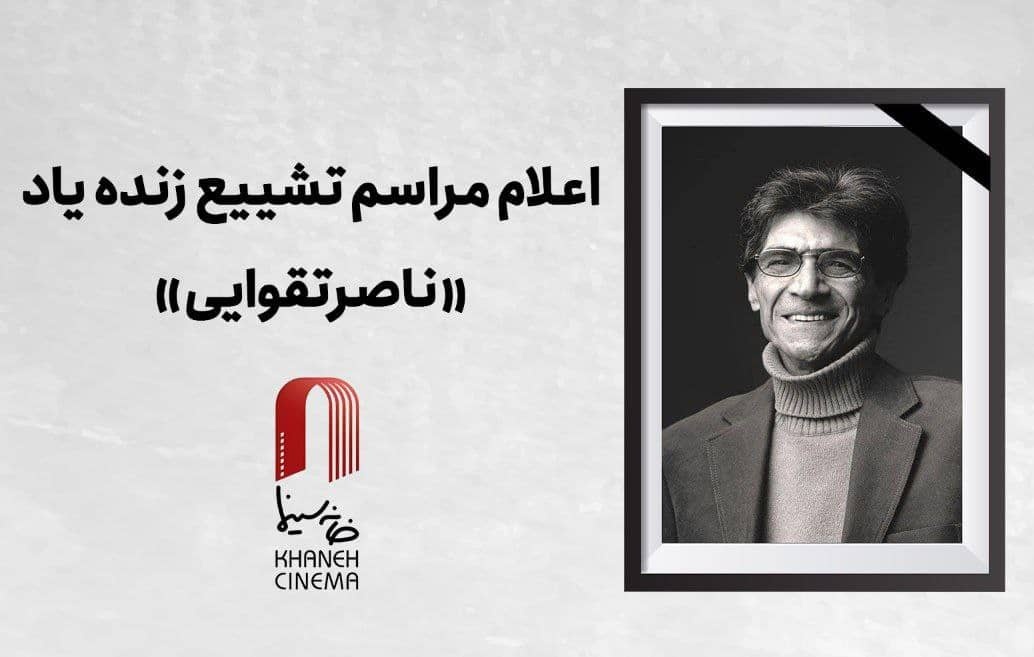 اعلام جزییات دقیق مراسم وداع و تشییع زنده یاد «ناصر تقوایی»