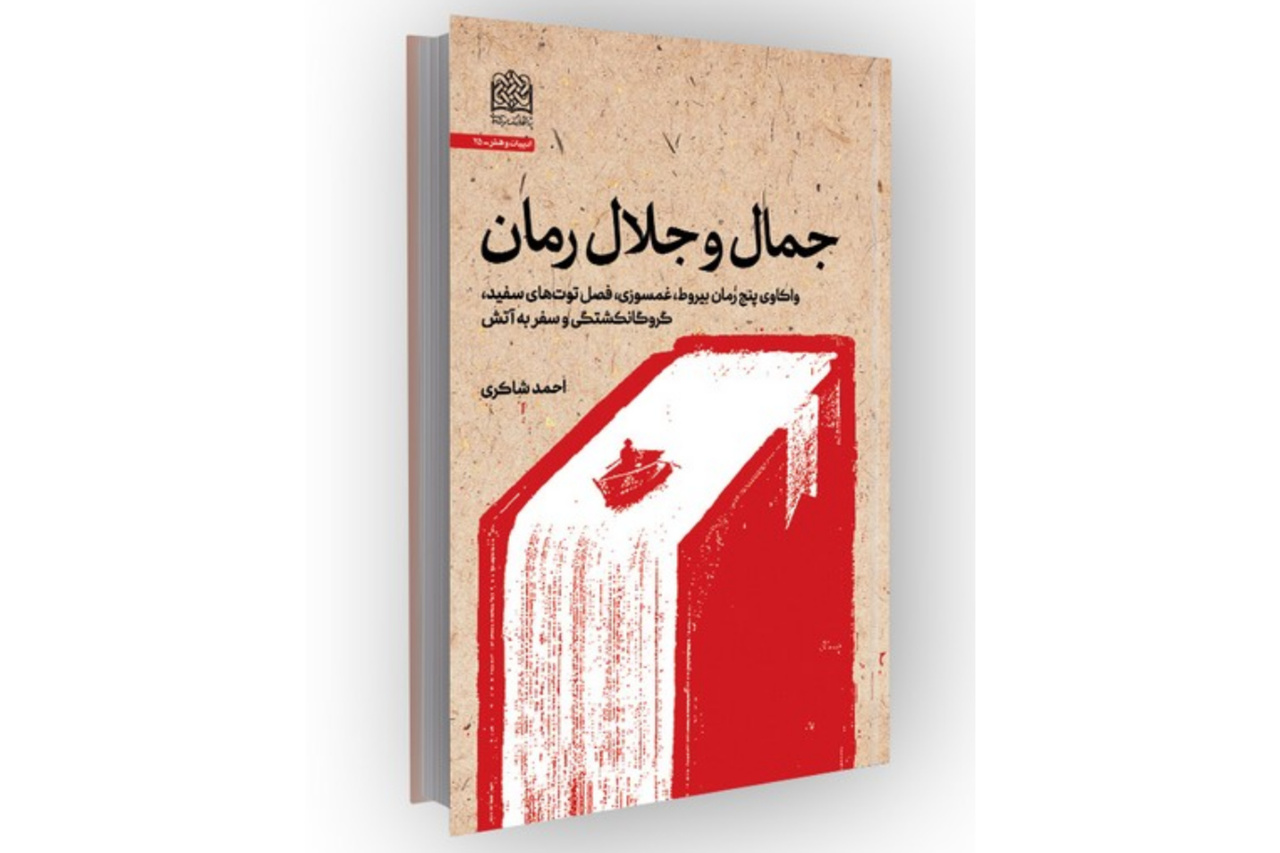 نشست نقد و بررسی کتاب «جمال و جلال رمان»