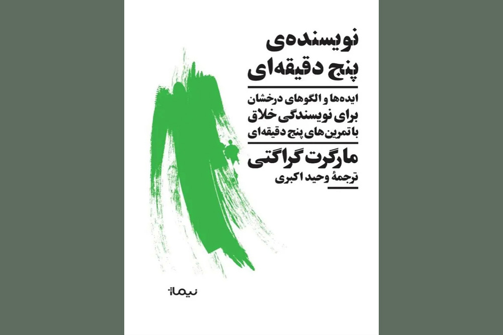 «نویسنده‌ پنج دقیقه‌ای» و تلاش برای ارتقای نویسندگی در تئاتر و سینما