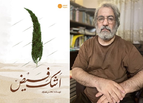 «اشک فیض»؛ روایتی داستانی از ملامحسن فیض کاشانی