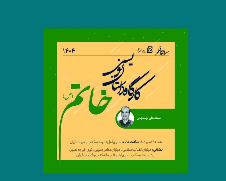 کارگاه داستان‌نویسی خاتم (ص) برگزار می‌شود