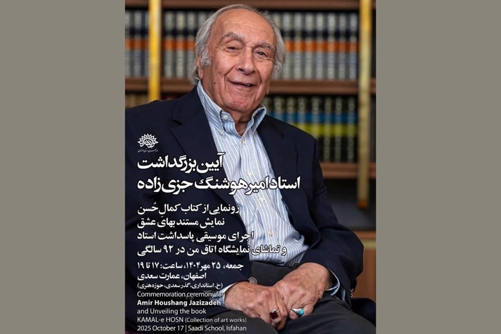 بزرگداشت امیرهوشنگ جزی‌زاده و رونمایی از کتاب «کمال حسن» در اصفهان برگزار می‌شود