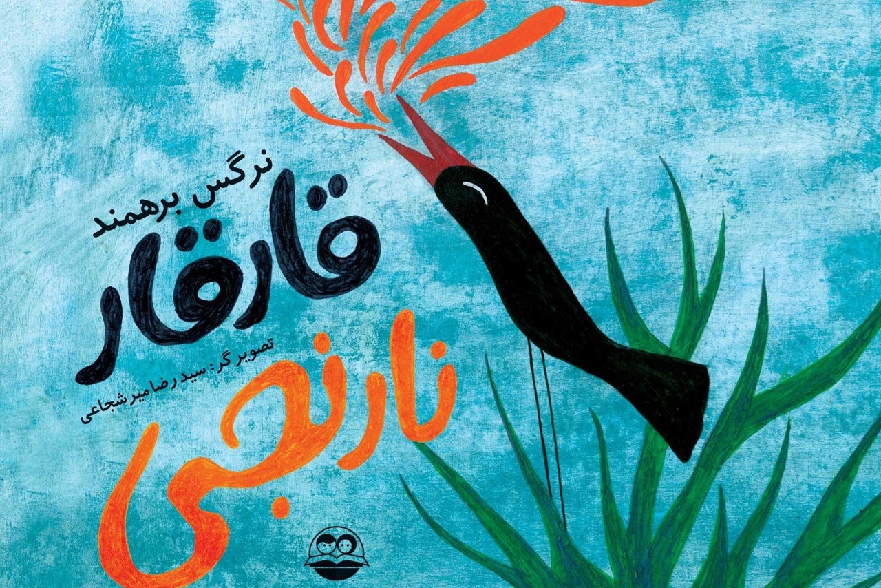 ادبیات کودک خراسان شمالی در مسیر تحول/ قصه و شعر کودکانه در استان؛ از چالش تا شکوفایی