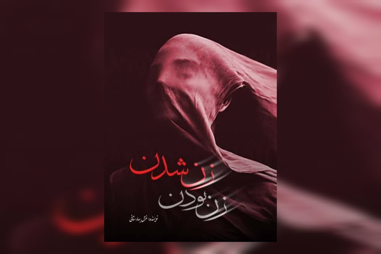 روایتی از زیستن زنانه در خاورمیانه