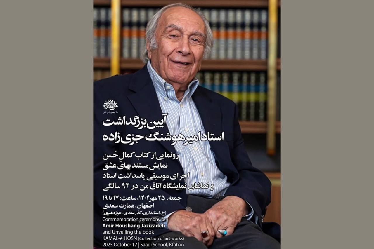 بزرگداشت امیرهوشنگ جزی‌زاده و رونمایی از کتاب «کمال حسن» در اصفهان برگزار می‌شود