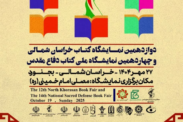 خراسان شمالی آماده برگزاری بزرگترین رویداد کتاب استان