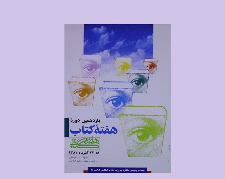چشم‌هایی که کتاب را می‌دیدند / هفته کتاب نمادی از بلوغ فرهنگی