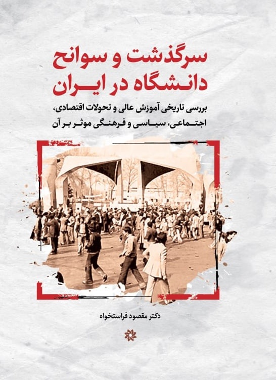 طرح ناتمام ایران، به دانشگاه زنده و روزآمد نیاز دارد