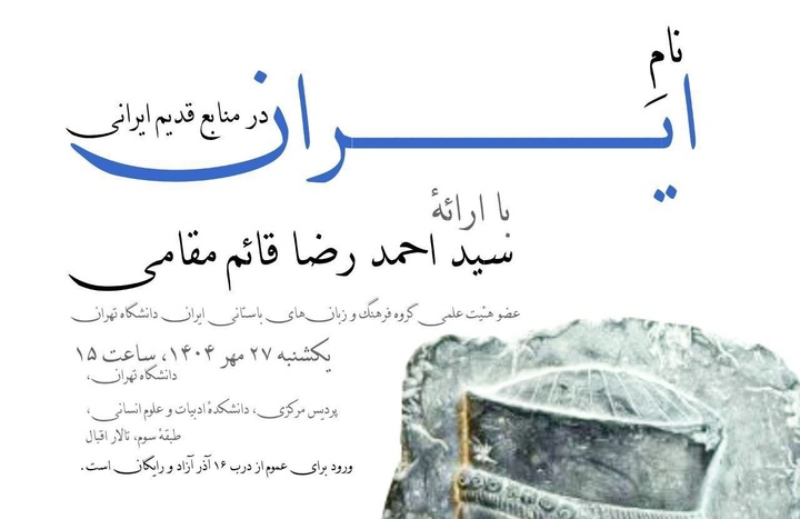 «نام ایران در منابع قدیم ایرانی» بررسی می‌شود