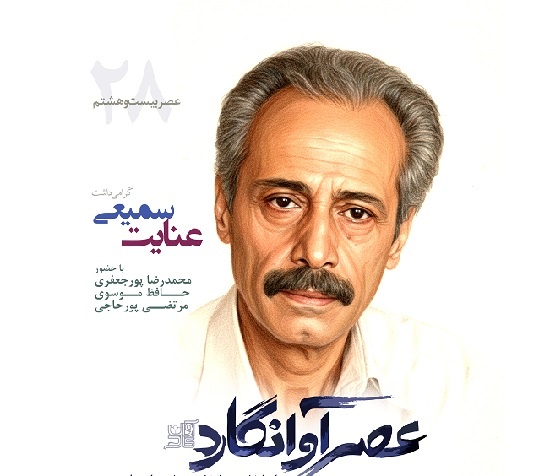 بزرگداشت عنایت سمیعی برگزار می‌شود