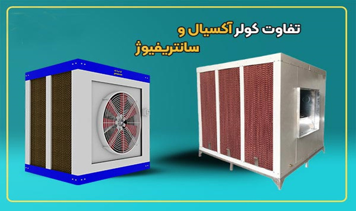 بررسی تفاوت کولر آکسیال و سانتریفیوژ