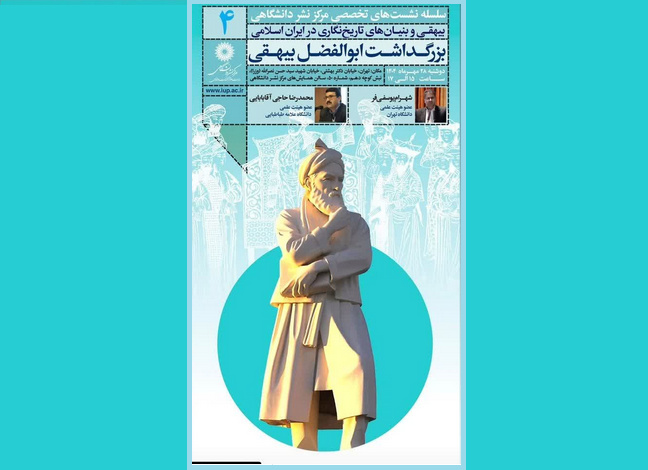 «بیهقی و بنیان‌های تاریخ‌نگاری در ایران اسلامی» بررسی می‌شود