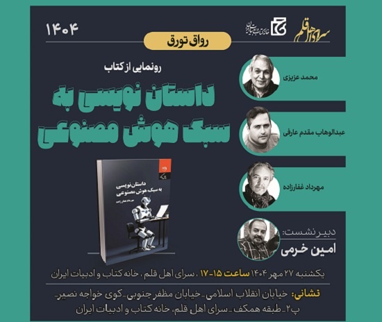 رونمایی از کتاب «داستان‌نویسی به سبک هوش مصنوعی» برگزار می‌شود