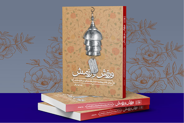 نقش مهجور ورزشکاران در دفاع مقدس