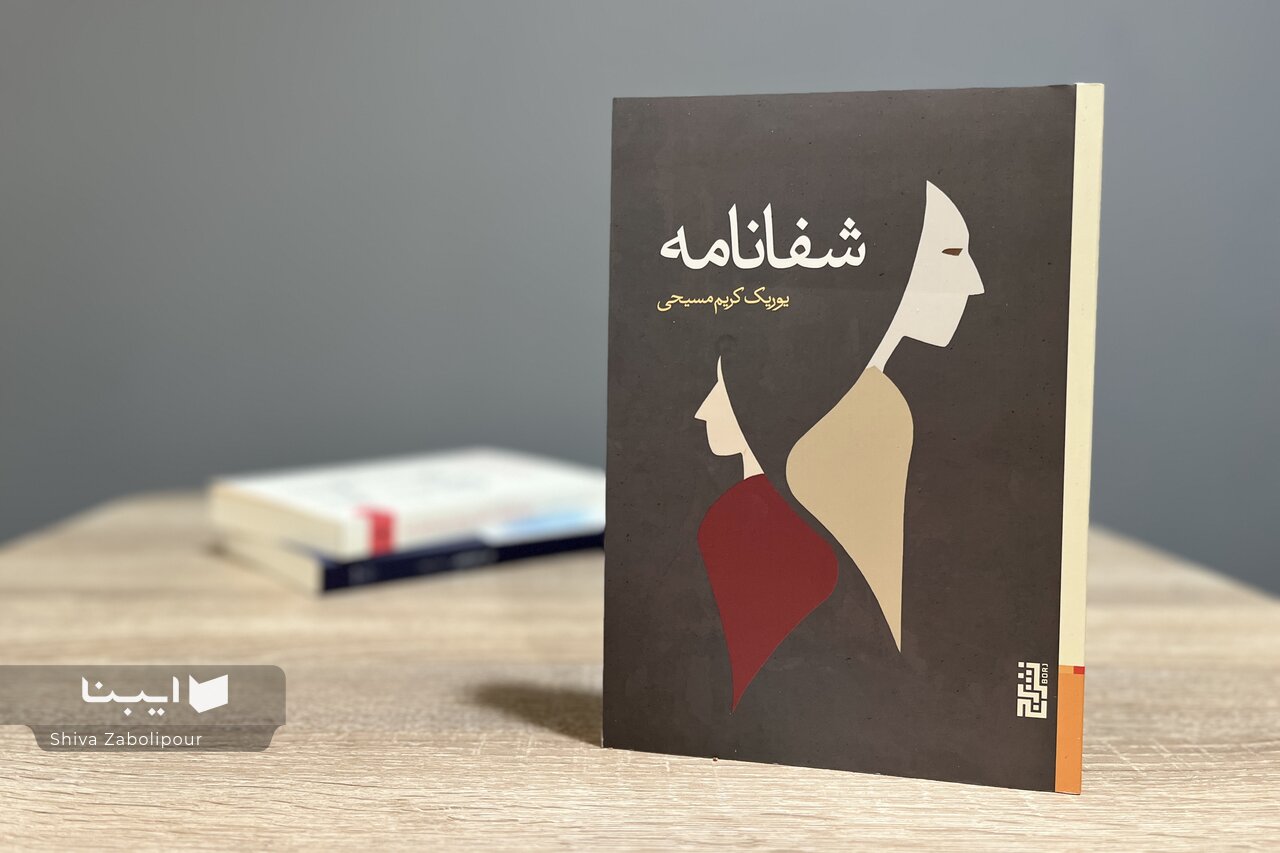 «شفانامه» تازه‌ترین اثر یوریک کریم‌مسیحی