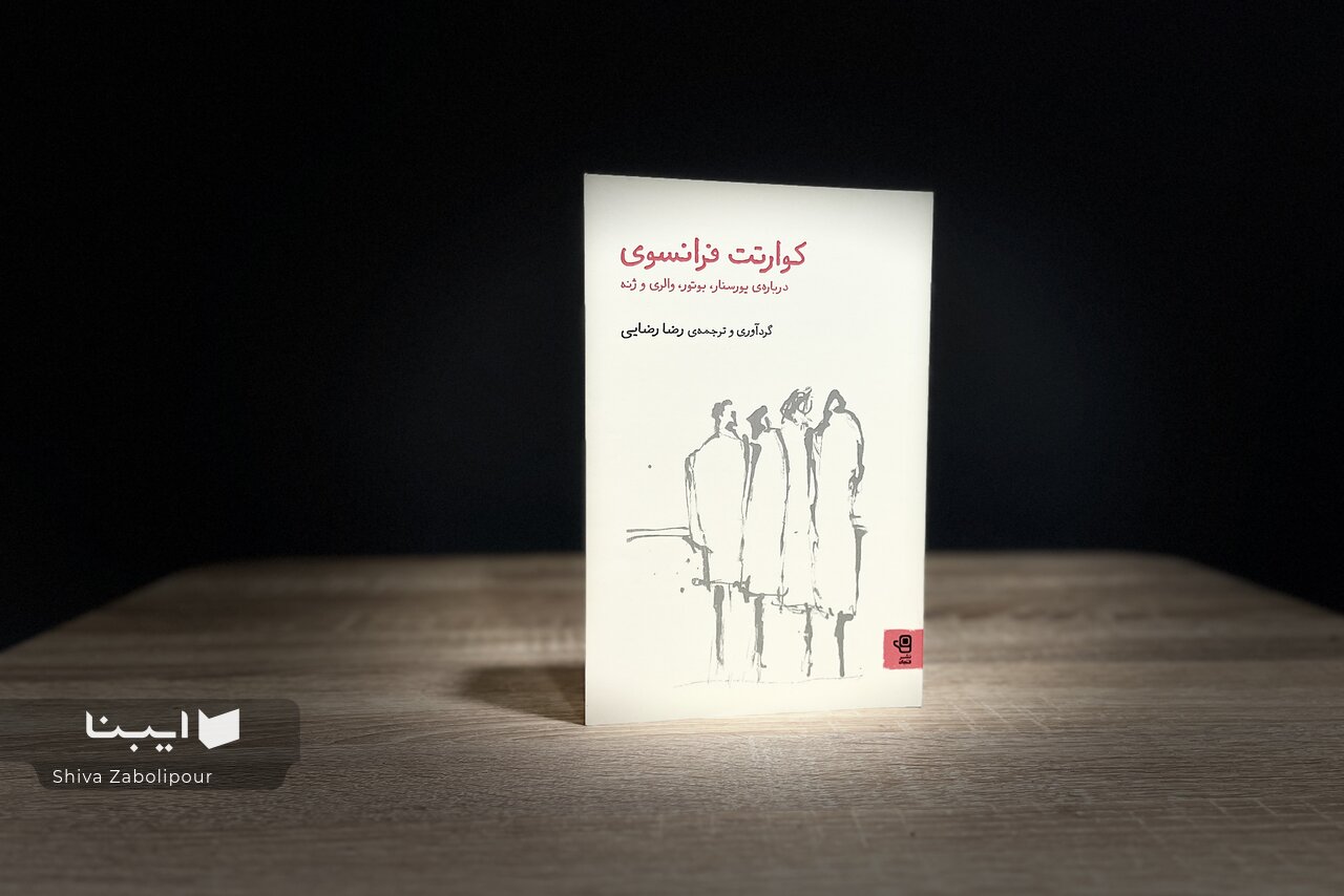 «کوارتت فرانسوی» روانه بازار کتاب شد