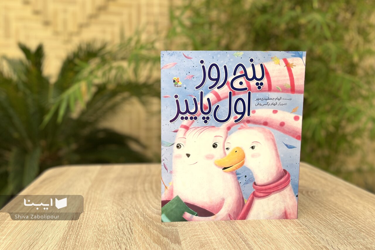 پنج روز اول پاییز