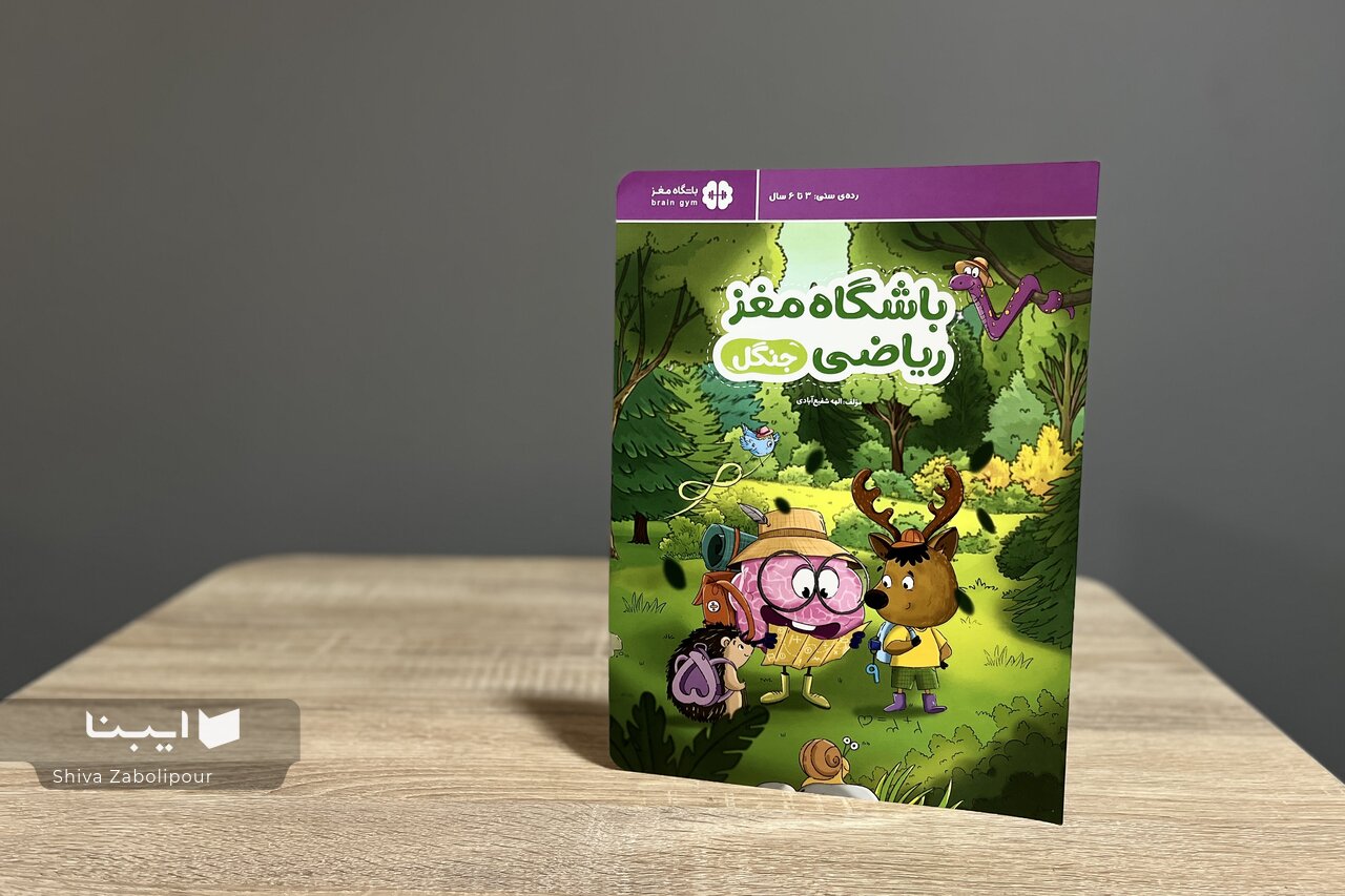 کتابی برای آشتی بچه‌ها با ریاضی، از طریق بازی و سرگرمی