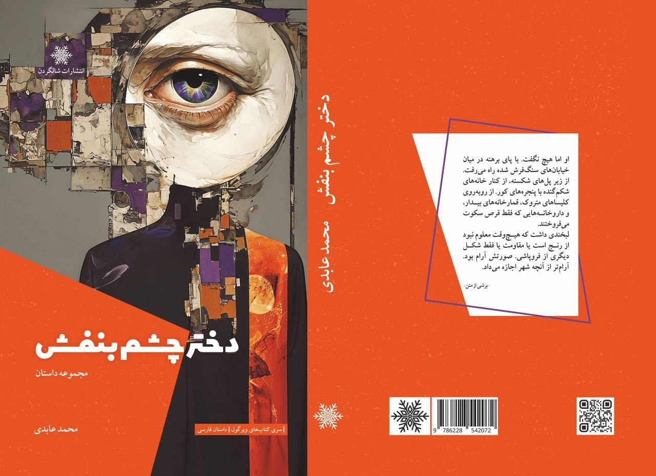 «دختر چشم‌بنفش» در بازار کتاب