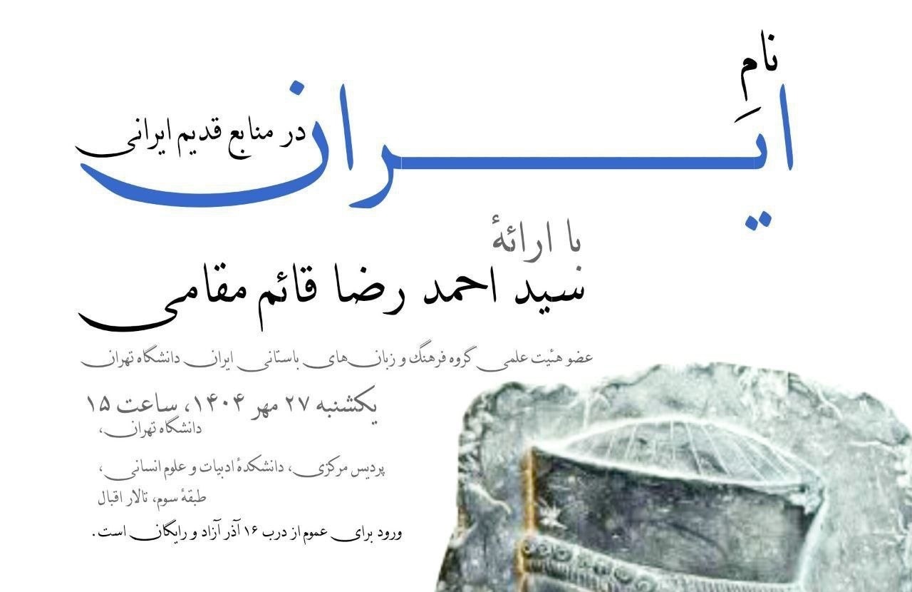 «نام ایران در منابع قدیم ایرانی» بررسی می‌شود