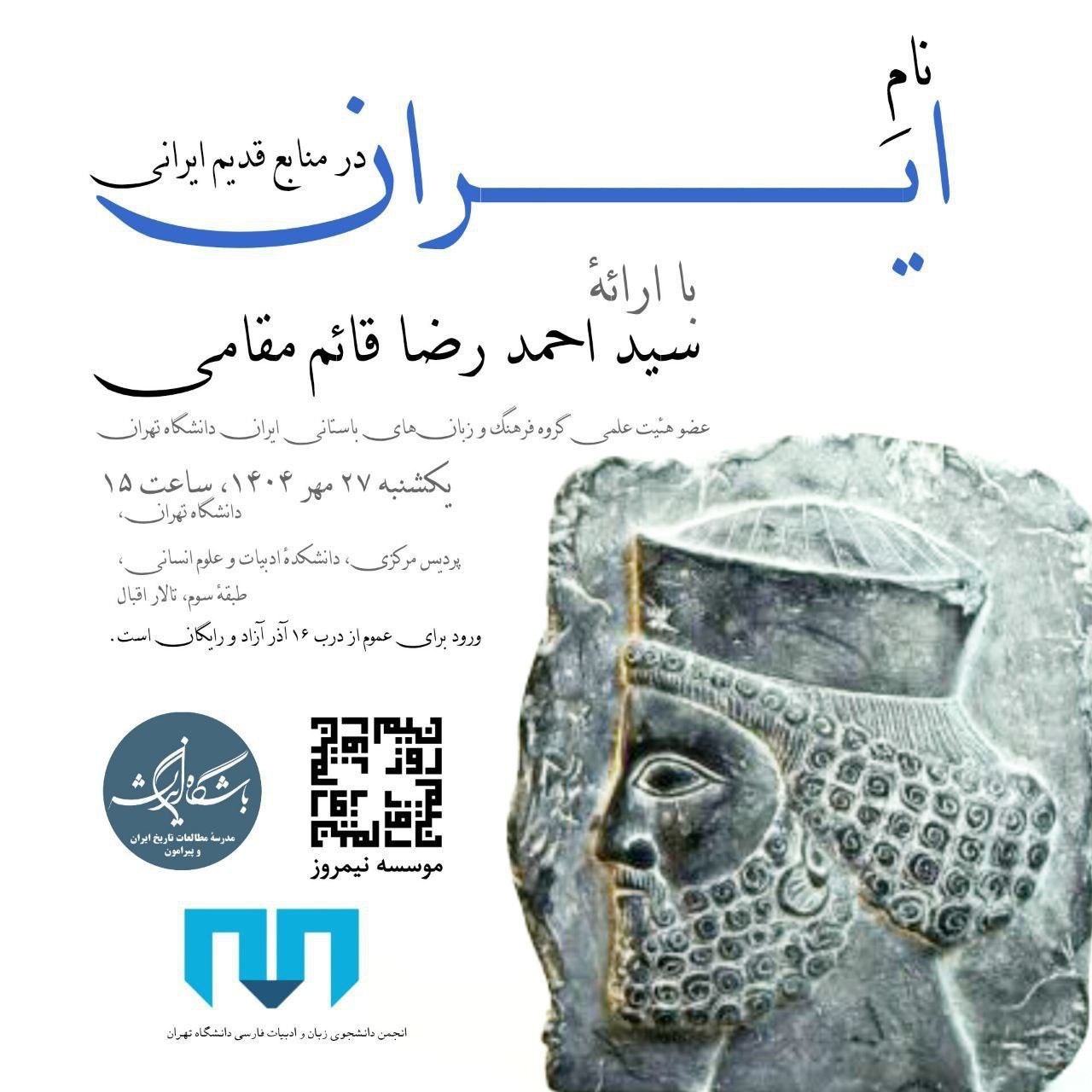 «نام ایران در منابع قدیم ایرانی» بررسی می‌شود